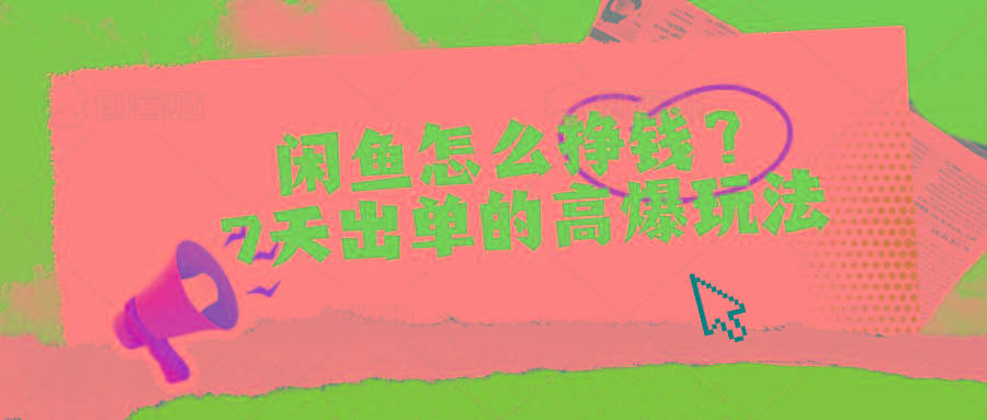 闲鱼怎么挣钱？7天出单的高爆玩法-秋鱼网创