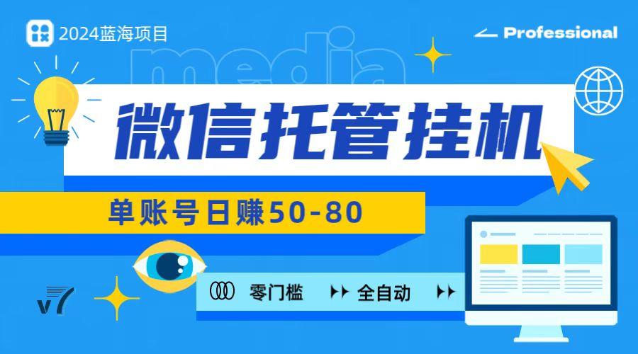 微信托管挂机，无门槛零投资，有手机就能做！-秋鱼网创