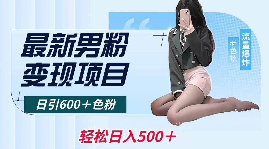 最新男粉变现项目，日引600＋色粉，全平台通用，轻松日入500＋-秋鱼网创