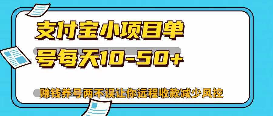 支付宝小项目，单号每天10-50+-秋鱼网创