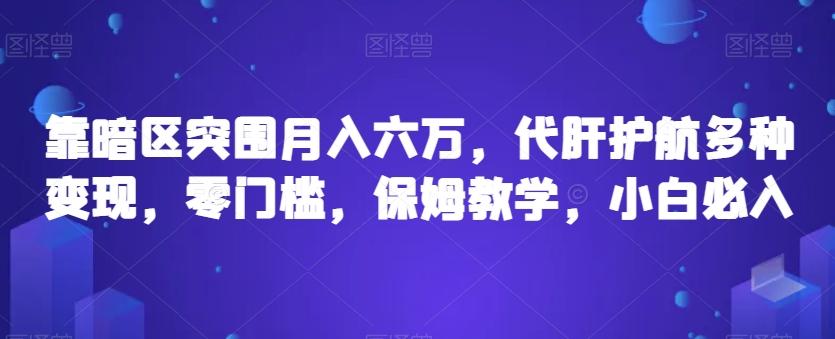 靠暗区突围月入六万，代肝护航多种变现，零门槛，保姆教学，小白必入【揭秘】-秋鱼网创