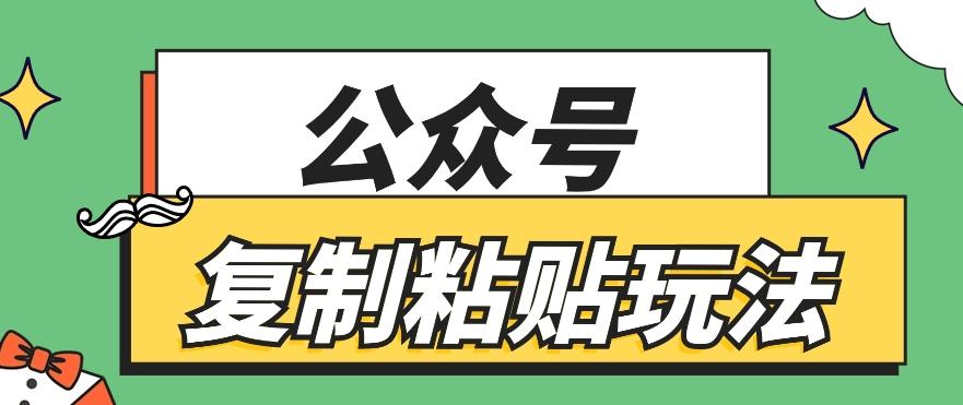公众号复制粘贴玩法，月入20000+，新闻信息差项目，新手可操作-秋鱼网创