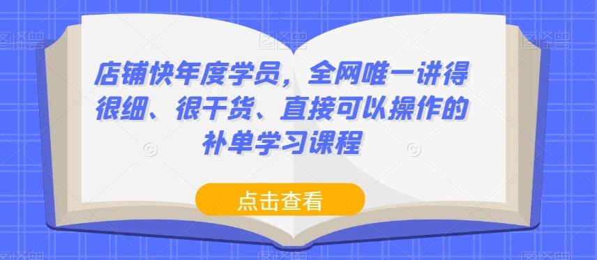 店铺快年度学员，全网唯一讲得很细、很干货、直接可以操作的补单学习课程-秋鱼网创