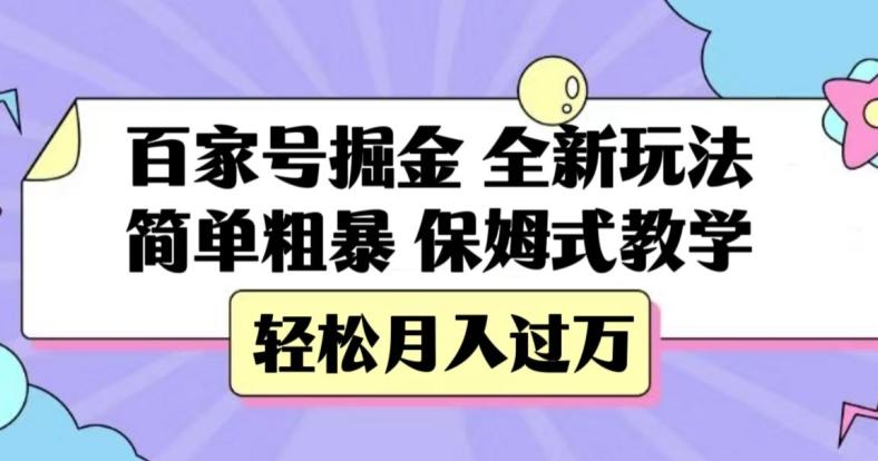 百家号掘金，全新玩法，简单粗暴，保姆式教学，轻松月入过万【揭秘】-秋鱼网创