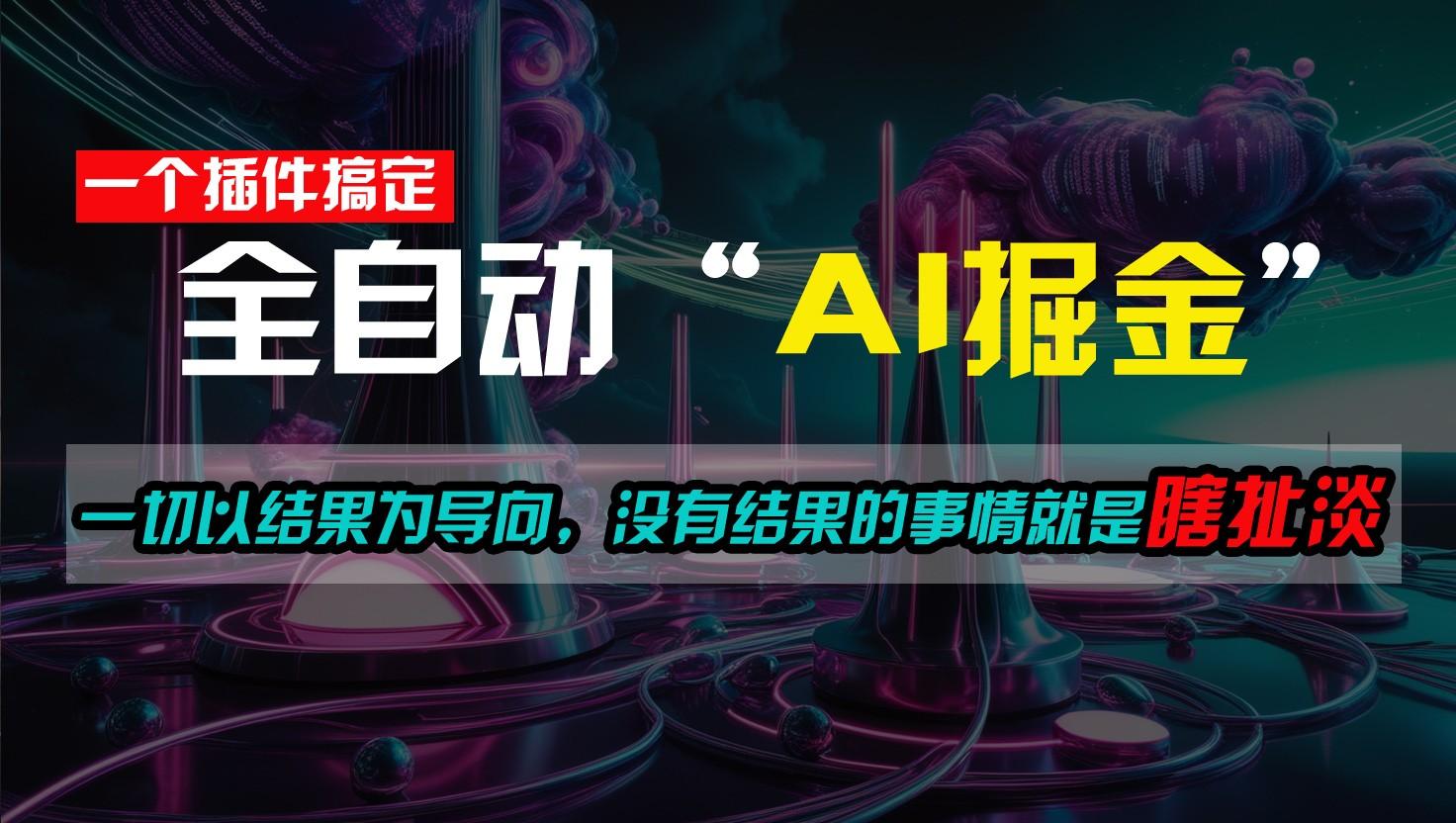 一插件搞定!每天半小时,日入500+,一切以结果为导向,没有结果的事情就是瞎扯淡-秋鱼网创