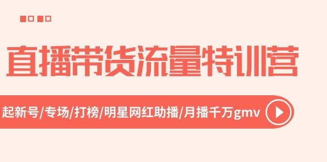 直播带货流量特训营，起新号-专场-打榜-明星网红助播 月播千万gmv(52节-秋鱼网创