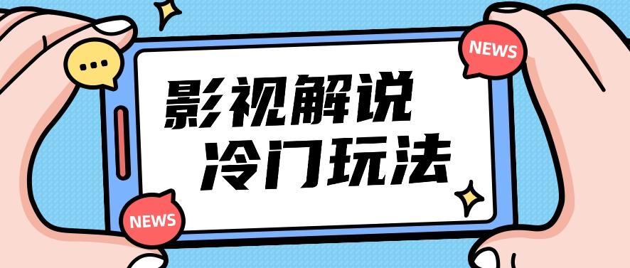 影视解说冷门玩法，搬运国外影视解说视频，小白照抄也能日入过百！【视频教程】-秋鱼网创