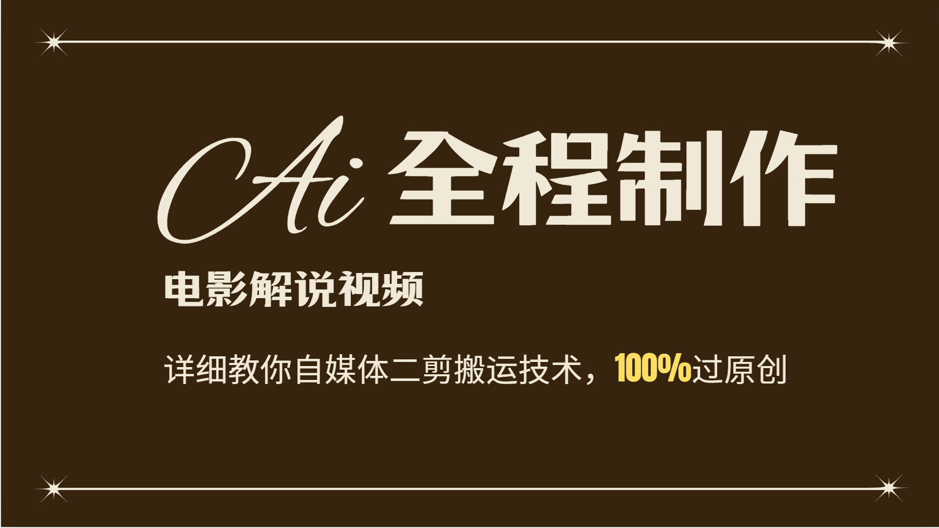 AI制作电影解说，零基础详细教你自媒体二剪搬运技术，自己加工轻松过原创-秋鱼网创