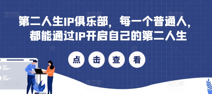 第二人生IP俱乐部，每一个普通人，都能通过IP开启自己的第二人生-秋鱼网创