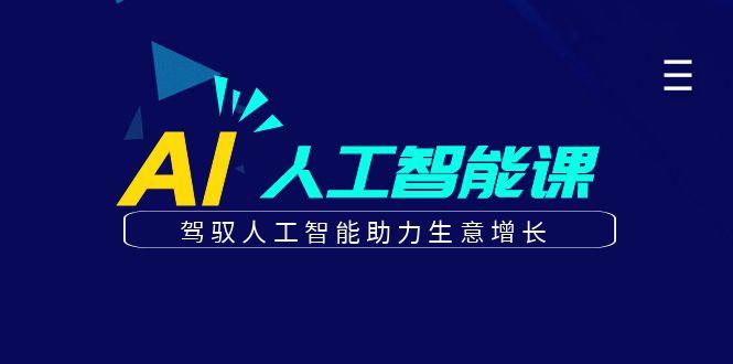 更懂商业的AI人工智能课，驾驭人工智能助力生意增长(更新96节)-秋鱼网创