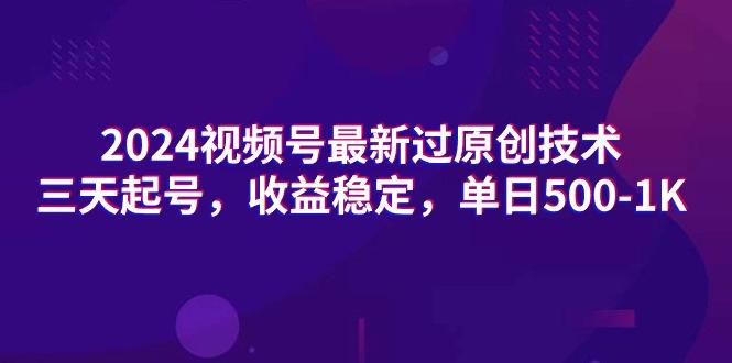 (9505期)2024视频号最新过原创技术，三天起号，收益稳定，单日500-1K-秋鱼网创