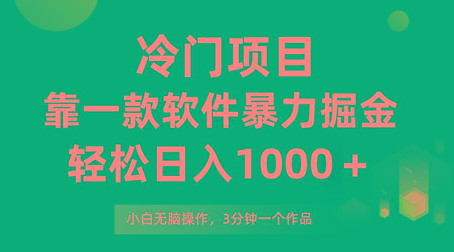 (9791期)冷门项目，靠一款软件暴力掘金日入1000＋，小白轻松上手第二天见收益-秋鱼网创