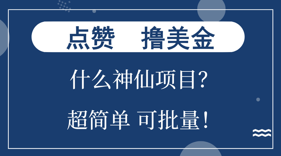 点赞就能撸美金？什么神仙项目？单号一会狂撸300+，不动脑，只动手，可...-秋鱼网创