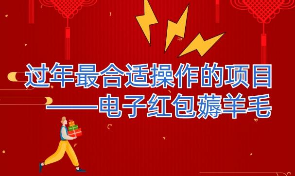 过年最适合操作的项目–电子红包薅羊毛，轻轻松松赚取差价-秋鱼网创
