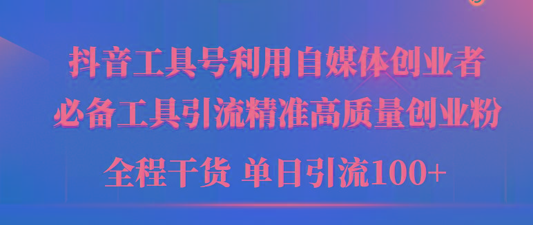 (9698期)2024年最新工具号引流精准高质量自媒体创业粉，全程干货日引流轻松100+-秋鱼网创