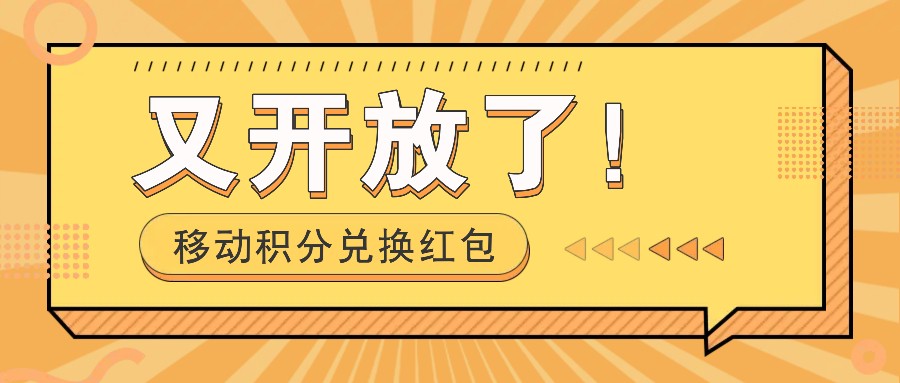 移动积分兑换红包又开放了！，发发朋友圈就能捡钱的项目，，一天几百-秋鱼网创