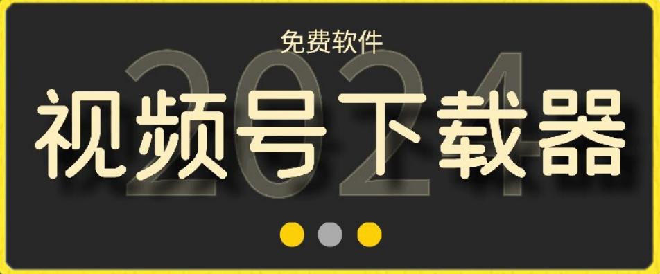 视频号高清免费下载器【支持window+mac系统】,全平台资源下载器