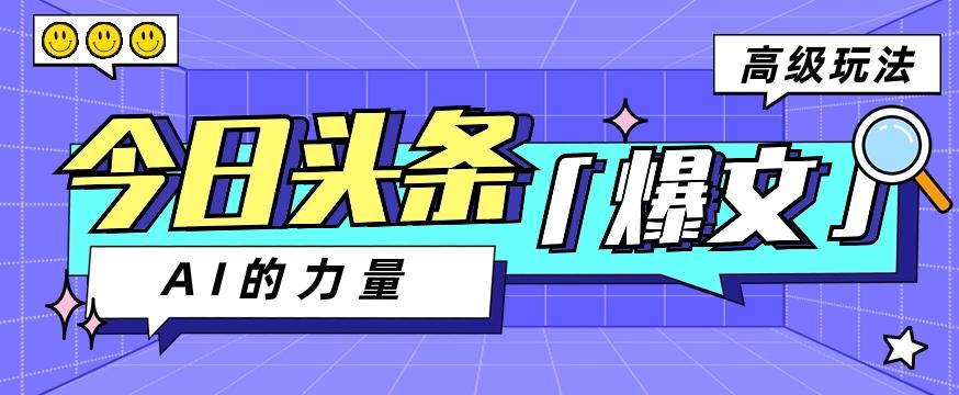 今日头条AI生成图文玩法教程，每天操作几分钟，轻轻松松多赚200+-秋鱼网创