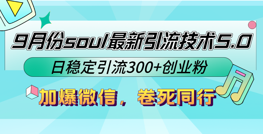 9月份soul最新引流技术5.0，日稳定引流300+创业粉，加爆微信，卷死同行-秋鱼网创