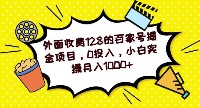外面收费128的百家号掘金项目，0投入，小白实操月入1000+-秋鱼网创