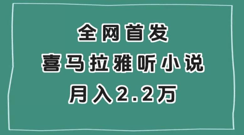 全网首发，喜马拉雅挂机听小说月入2万＋【揭秘】-秋鱼网创