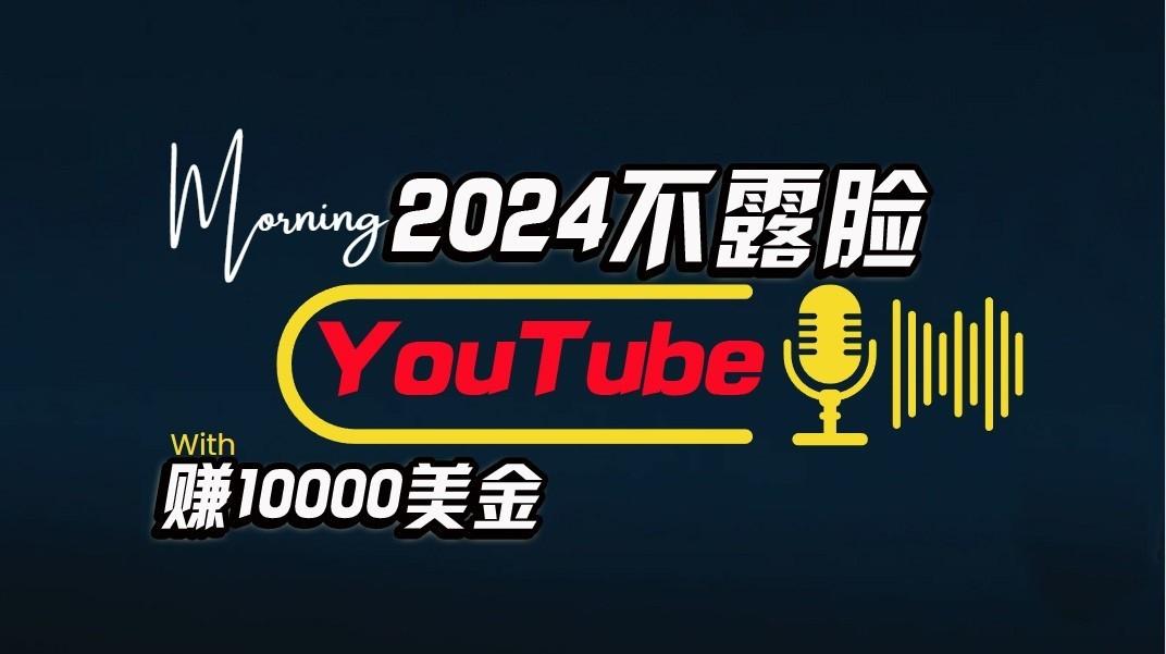 AI做不露脸YouTube赚$10000/月，傻瓜式操作，小白可做，简单粗暴-秋鱼网创