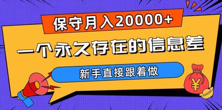 一个永久存在的信息差,保守月入20000+,新手直接跟着做【揭秘】