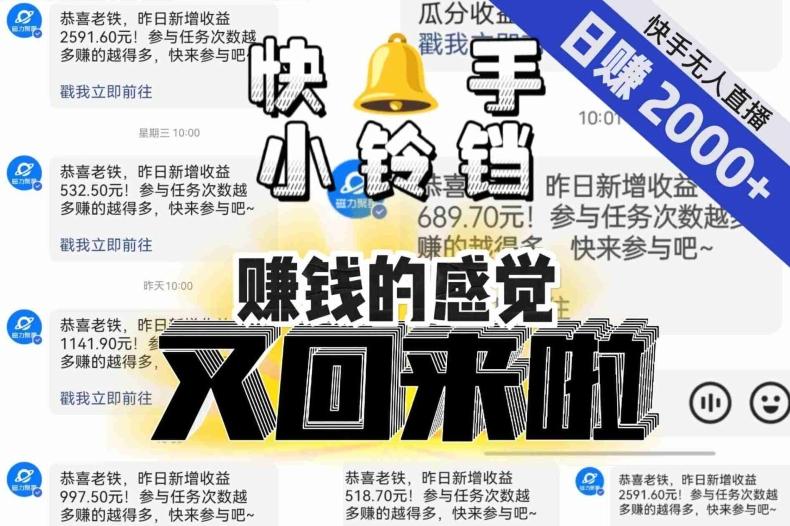 【无人直播】单号日入2000+，可矩阵、可放大，快手无人直播小铃铛，让狂赚的感觉又回来了！-秋鱼网创