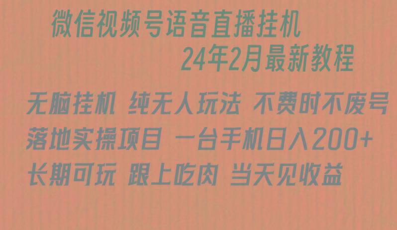 微信直播无脑挂机落地实操项目，单日躺赚收益200+-秋鱼网创