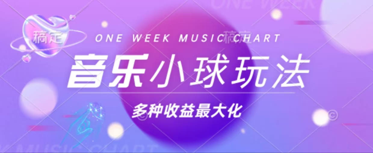 43个作品涨粉42万,小球搭配音乐玩法，多种变现收益最大化-秋鱼网创
