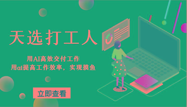 天选打工人-用AI高效交付工作，用ai提高工作效率，实现摸鱼！-秋鱼网创