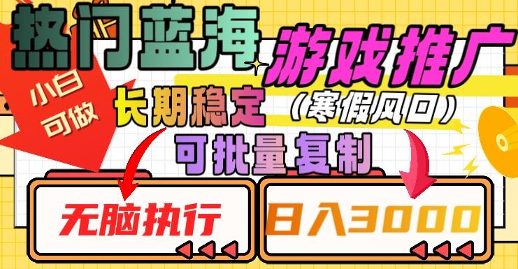 热门蓝海游戏推广任务，长期稳定，无脑执行，单日收益3000+，可矩阵化操作【揭秘】-秋鱼网创
