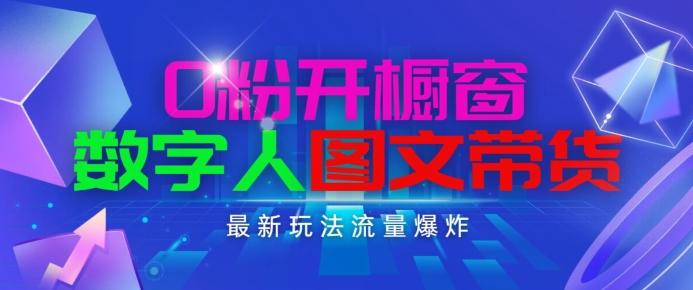 抖音最新项目，0粉开橱窗，数字人图文带货，流量爆炸，简单操作，日入1K+【揭秘】-秋鱼网创