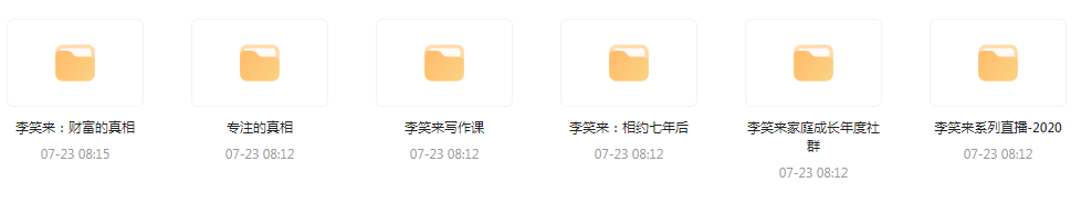 李笑来相关课程合集-秋鱼网创