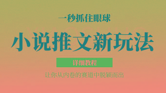 小说推文全新玩法,5分钟一条原创视频,结合中视频bilibili赚多份收益 轻松月入1W+-秋鱼网创