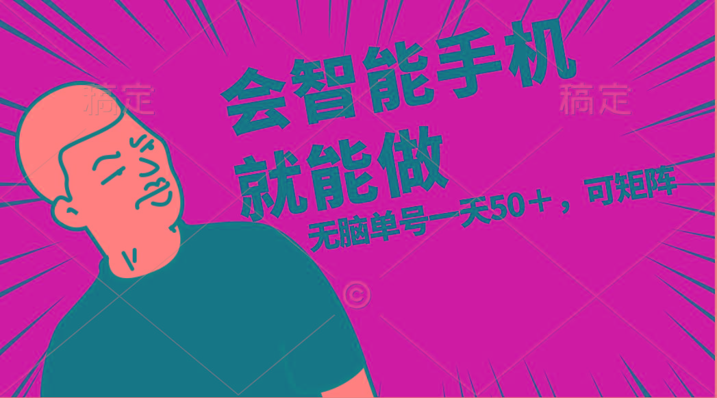 会玩智能手机就能做，单账号一天上限五十 任务无上限，做就有-秋鱼网创