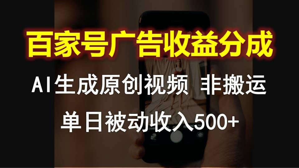 百家号广告收益分成，AI软件制作原创视频，单日被动收入500+-秋鱼网创