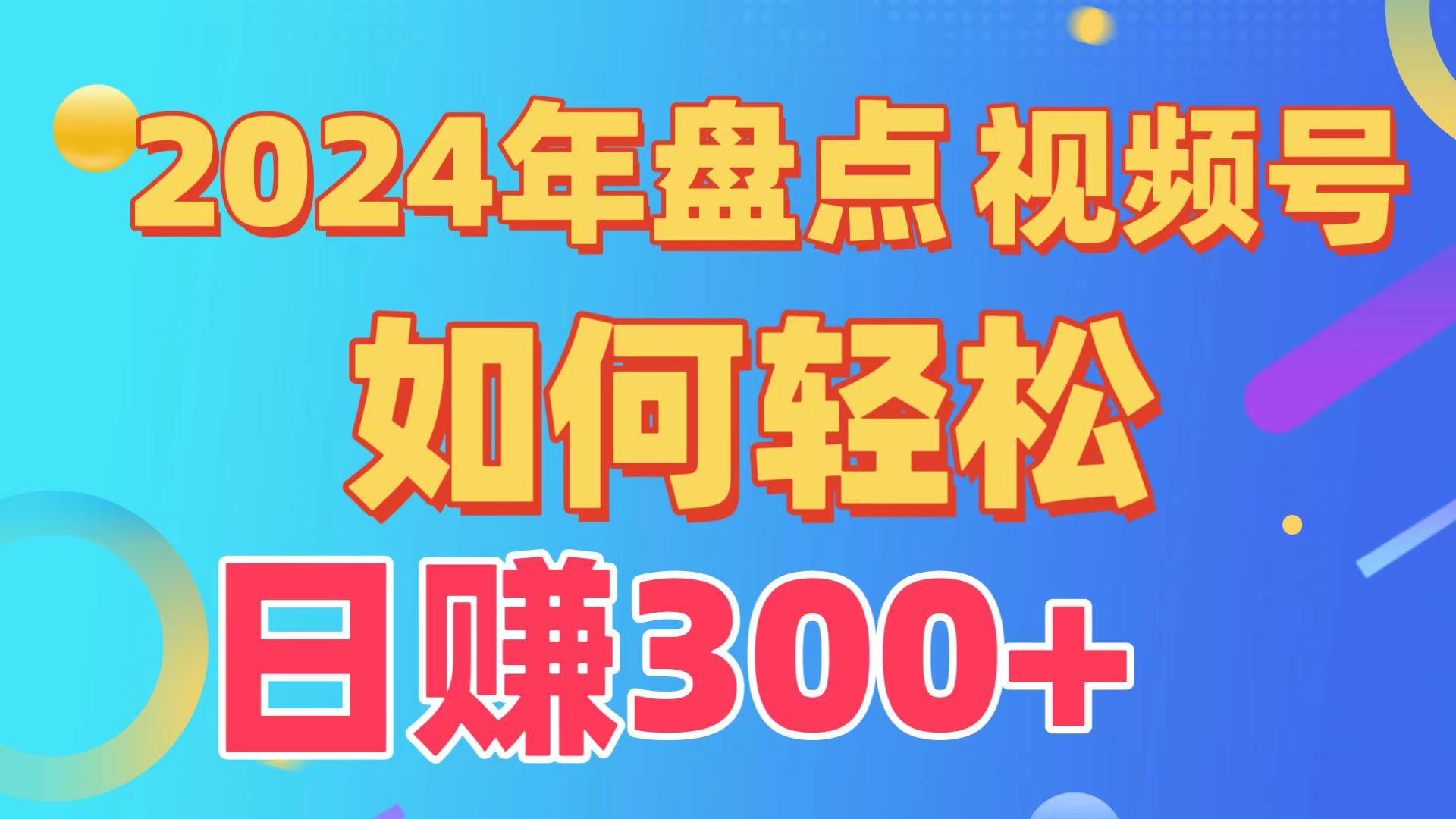 2024年盘点视频号中视频运营，盘点视频号创作分成计划，快速过原创日入300+-秋鱼网创