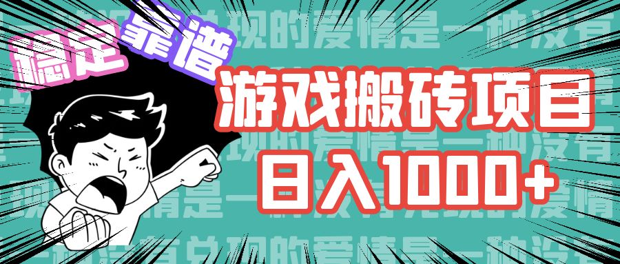 游戏自动搬砖项目，日入1000+ 可多号操作-秋鱼网创
