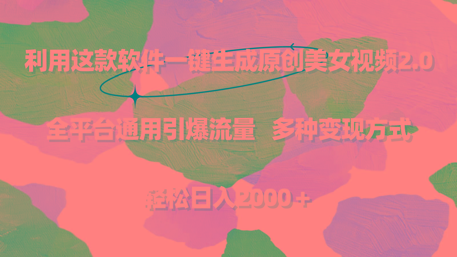 利用这款软件一键生成原创美女视频2.0 全平台通用引爆流量 轻松日入2000＋-秋鱼网创