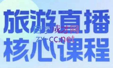 增增老师·旅游直播核心板-秋鱼网创