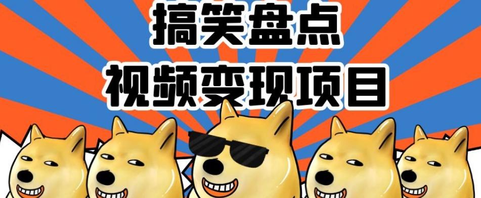 搞笑盘点视频变现项目,多平台收益,操作简单,小白二次创作月入过万【揭秘】