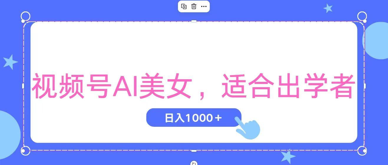 视频号AI美女，当天观察收益的增长，适合初学者，无脑操作，轻松实现日…-秋鱼网创