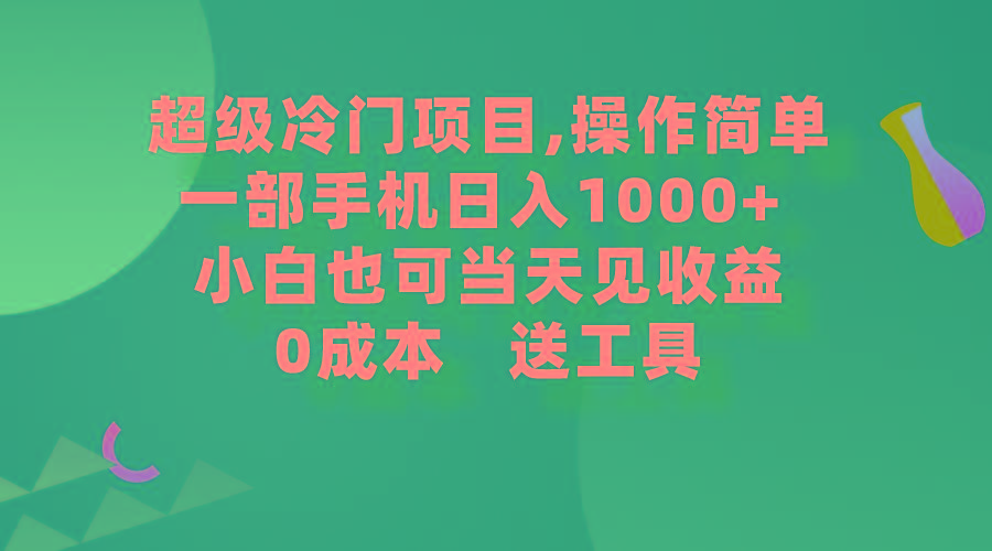 (9291期)超级冷门项目,操作简单，一部手机轻松日入1000+，小白也可当天看见收益-秋鱼网创