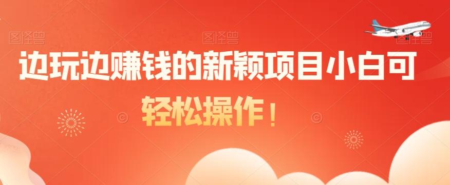 边玩边赚钱的新颖项目小白可轻松操作！-秋鱼网创