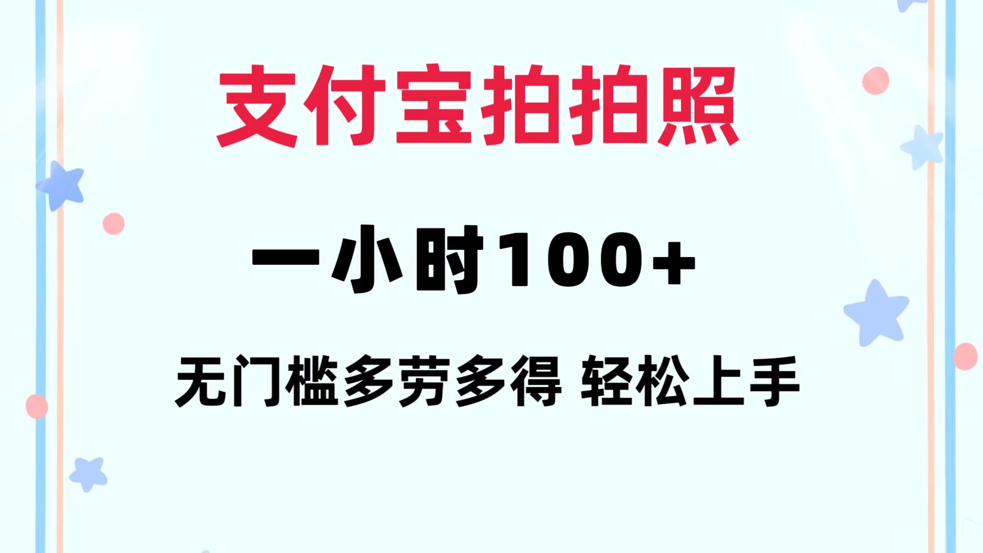 支付宝拍拍照 一小时100+ 无任何门槛  多劳多得 一台手机轻松操做-秋鱼网创