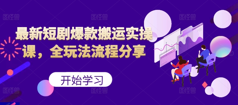 最新短剧爆款搬运实操课，全玩法流程分享(上)-秋鱼网创