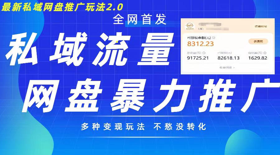最新暴力私域网盘拉新玩法2.0，多种变现模式，并打造私域回流，轻松日入500+【揭秘】-秋鱼网创