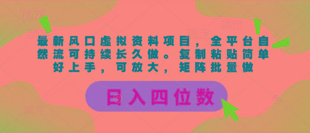 最新风口虚拟资料项目，全平台自然流可持续长久做。复制粘贴 日入四位数-秋鱼网创