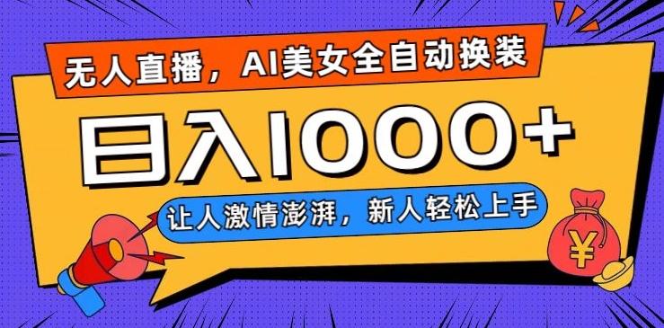 无人直播，AI美女全自动换装跳舞，让人激情澎湃，新人轻松上手，日入1000+【揭秘】-秋鱼网创